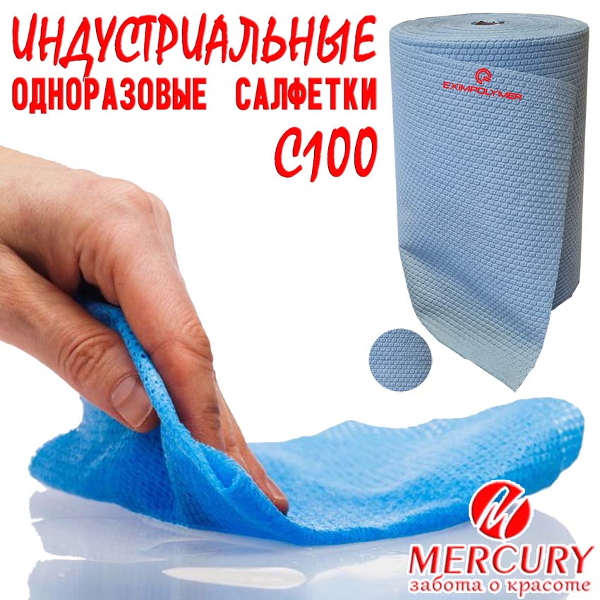 С100 &mdash; салфетки протирочные, разработаны специально для самых тяжёлых условий. 