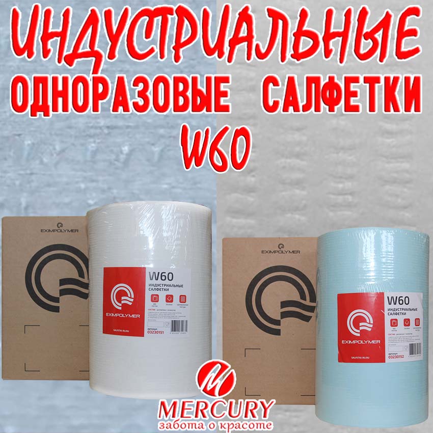 W60 нетканые протирочные безворсовые салфетки 60 гр/м2 - профессиональные салфетки для очистки инструмента, лабораторных приборов