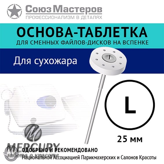 Основа-таблетка СОЮЗ МАСТЕРОВ L-25мм (Для стерилизации в сухожаре до 200 С)