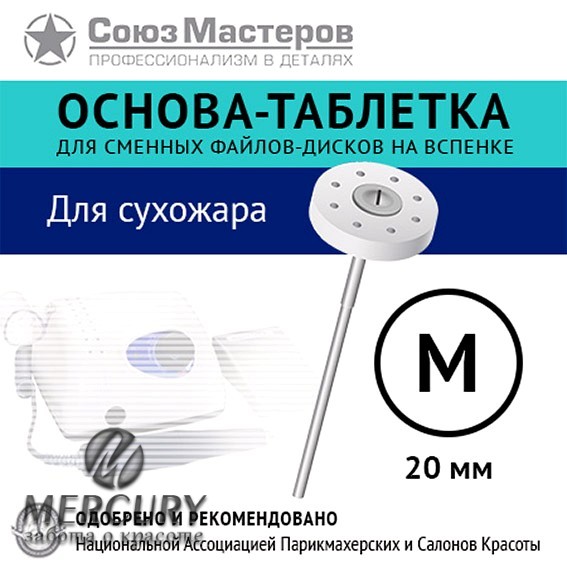 Основа-таблетка СОЮЗ МАСТЕРОВ M-20мм (Для стерилизации в сухожаре до 200 С)