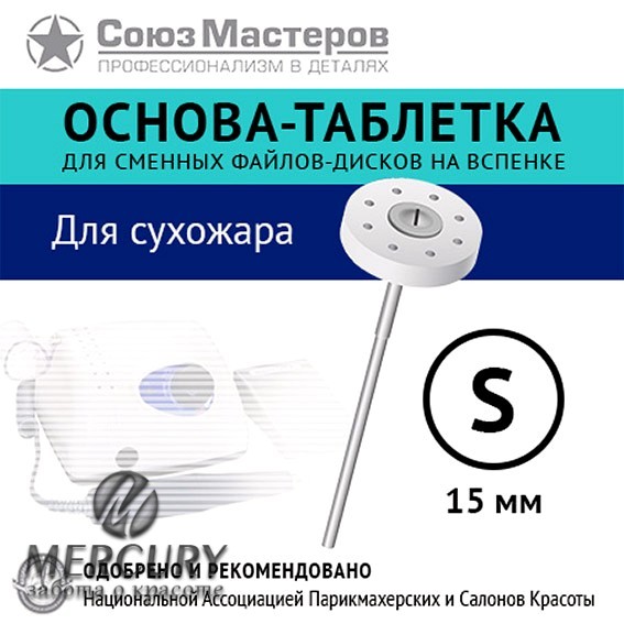 Основа-таблетка СОЮЗ МАСТЕРОВ S-15мм (Для стерилизации в сухожаре до 200 С)