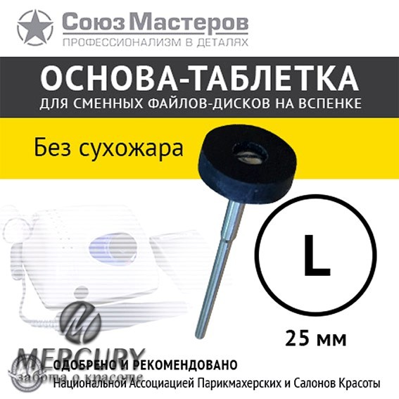 Основа-таблетка СОЮЗ МАСТЕРОВ L-25мм (Без стерилизации в сухожаре)