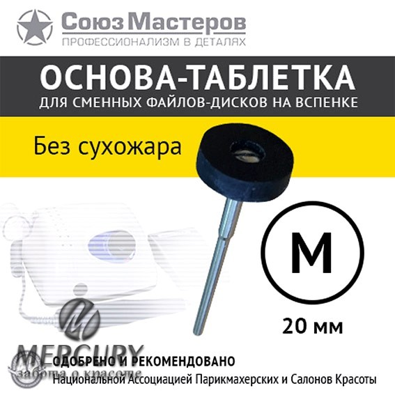 Основа-таблетка СОЮЗ МАСТЕРОВ М-20мм (Без стерилизации в сухожаре)