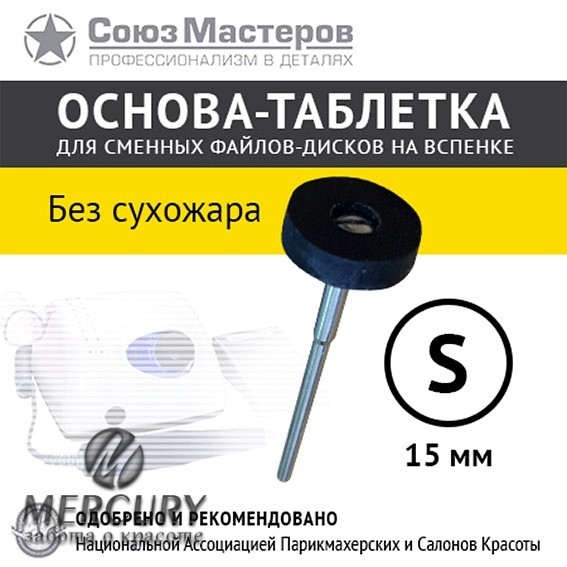 Основа-таблетка СОЮЗ МАСТЕРОВ S-15мм (Без стерилизации в сухожаре)