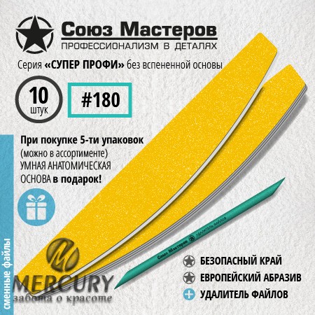 Сменные файлы для основы-пилки СОЮЗ МАСТЕРОВ Лодка / Луна, гритность 180, 10 шт