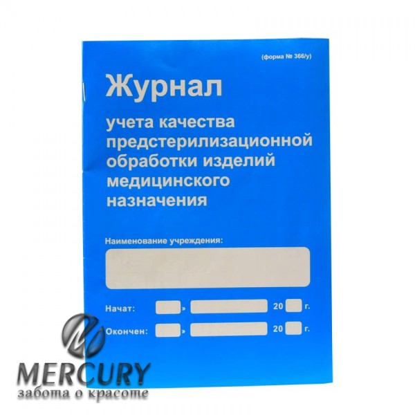 Журнал учета качества предстерилизационной обработки изделий медицинского назначения
