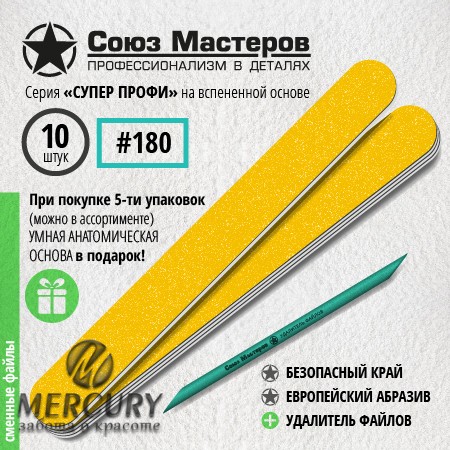 Сменные файлы для основы-пилки СОЮЗ МАСТЕРОВ ЕвроЛОНГ, гритность 180, 10 шт