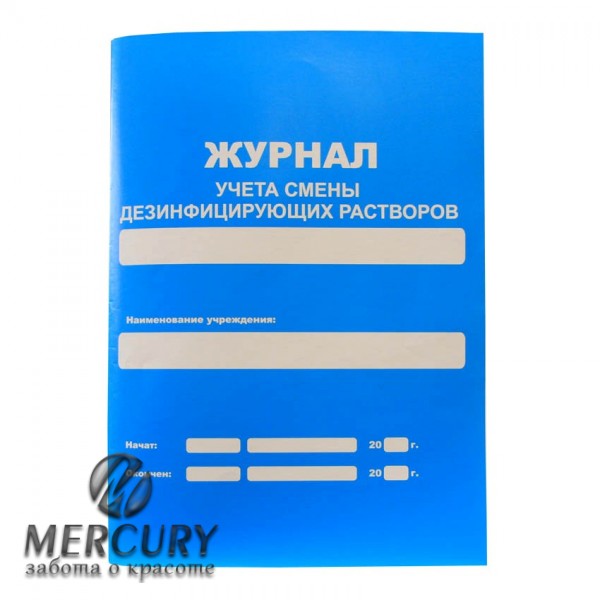 Журнал учета смены дезинфицирующих растворов