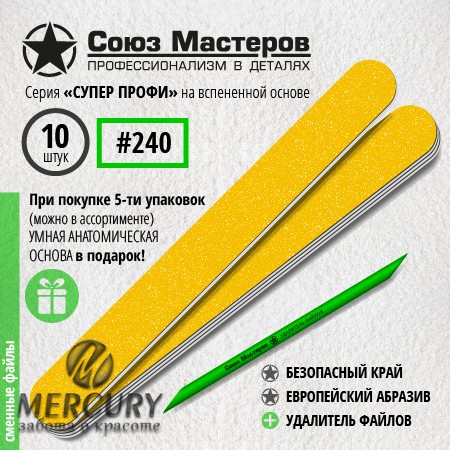 Сменные файлы для основы-пилки СОЮЗ МАСТЕРОВ ЕвроЛОНГ, гритность 240, 10 шт