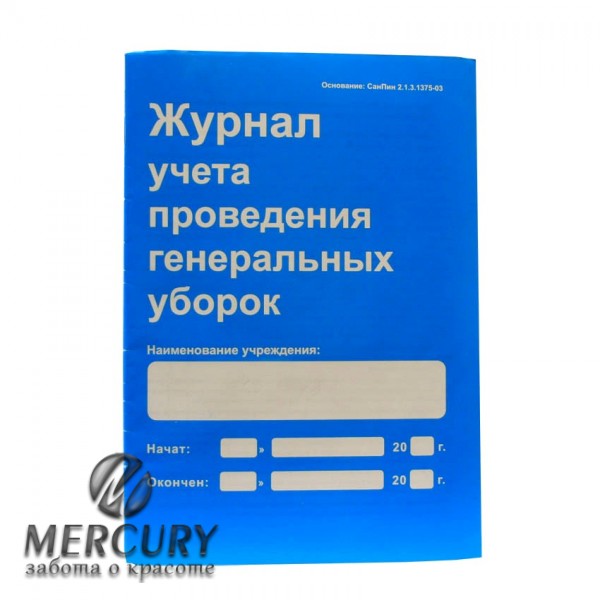 Журнал учета проведения генеральных уборок