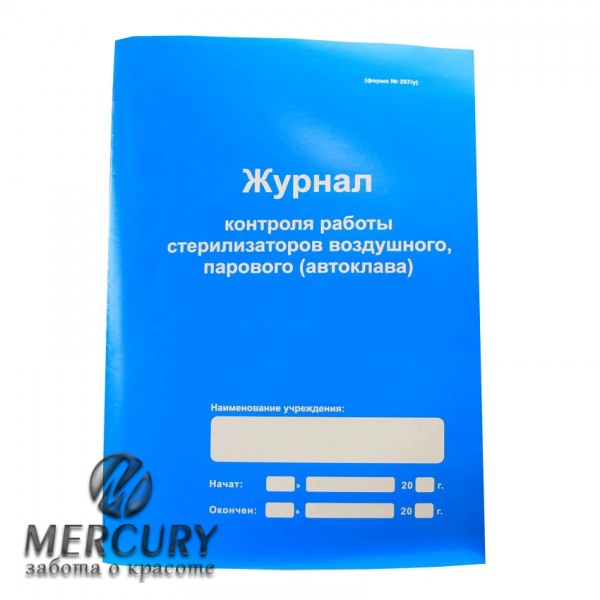 Журнал контроля работы стерилизаторов воздушного, парового автоклава