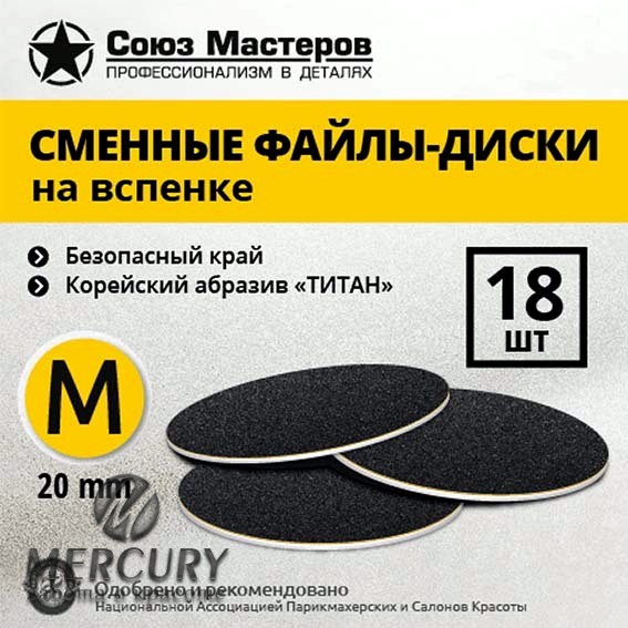 Сменные файлы-диски СОЮЗ МАСТЕРОВ гритность 80 М-20мм на вспенке, 18 шт