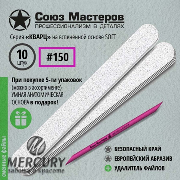 Сменные файлы для основы-пилки СОЮЗ МАСТЕРОВ ЕвроЛОНГ, гритность 150, 10 шт, серия КВАРЦ 
