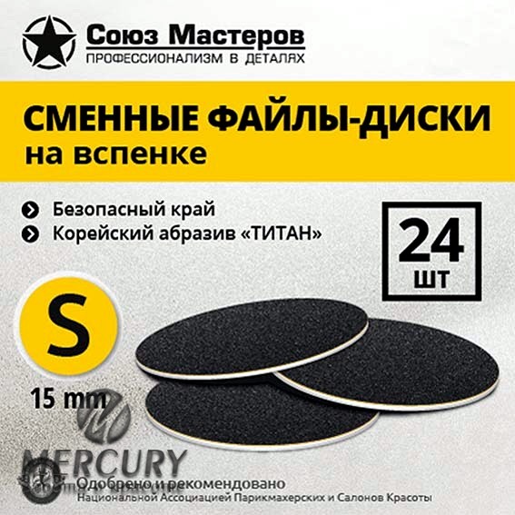 Сменные файлы-диски СОЮЗ МАСТЕРОВ гритность 240 S-15мм на вспенке, 24 шт