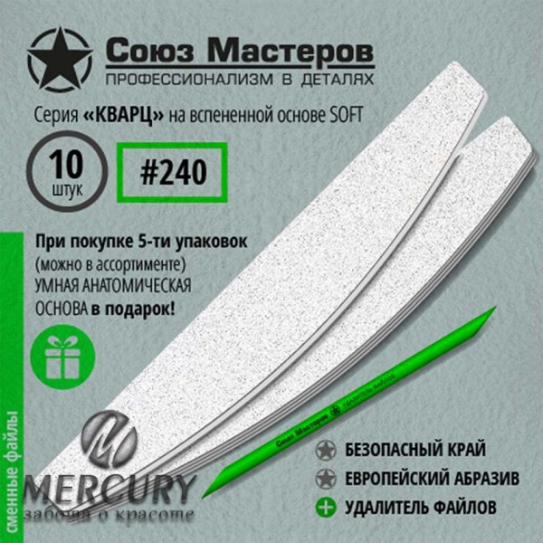 Сменные файлы для основы-пилки СОЮЗ МАСТЕРОВ #240, 10 штук, серия КВАРЦ, на вспенке