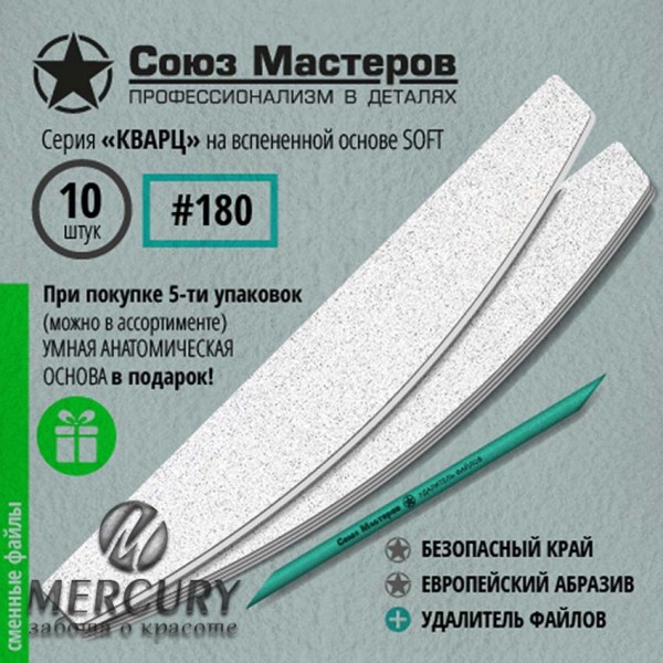 Сменные файлы для основы-пилки СОЮЗ МАСТЕРОВ #180, 10 штук, серия КВАРЦ, на вспенке
