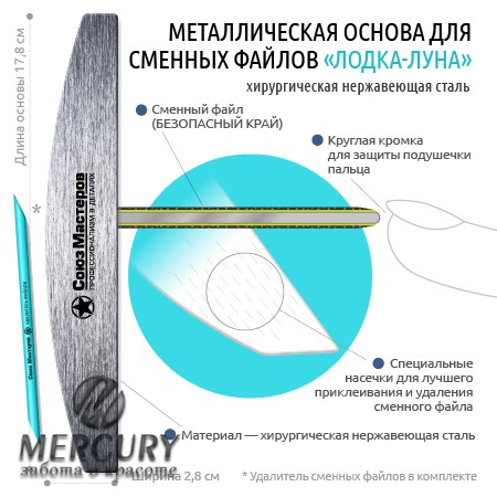Нержавеющая основа для сменных файлов СОЮЗ МАСТЕРОВ Лодка/Луна