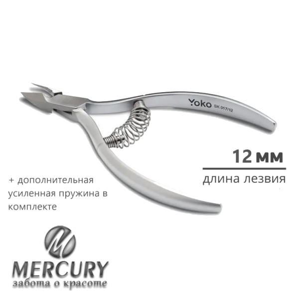 Y SK 017/12 Кусачки для кутикулы
