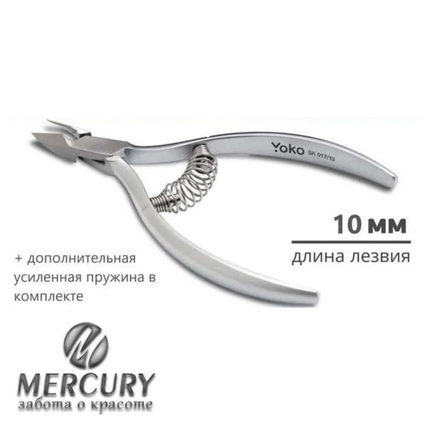 Y SK 017/10 Кусачки для кутикулы