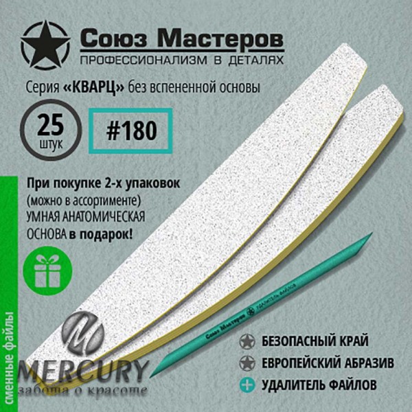Сменные файлы для основы-пилки СОЮЗ МАСТЕРОВ #180, 25 штук, серия КВАРЦ, без вспенки