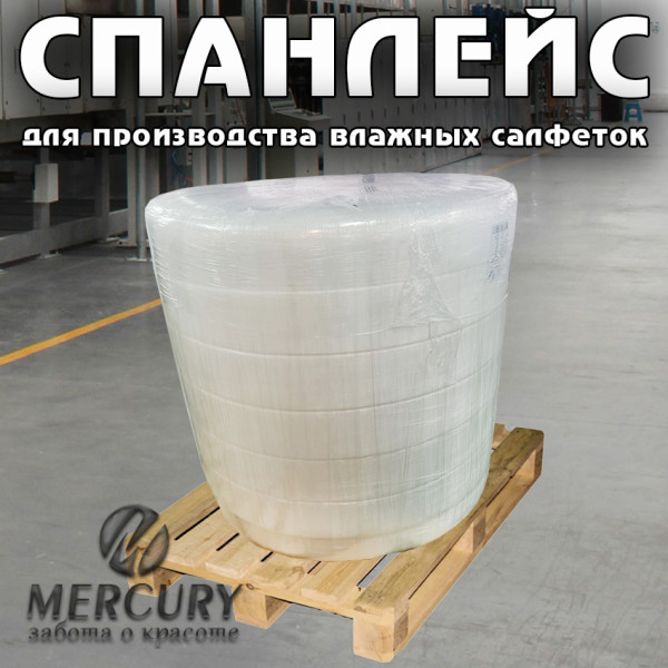 Материал Спанлейс для производства влажных салфеток